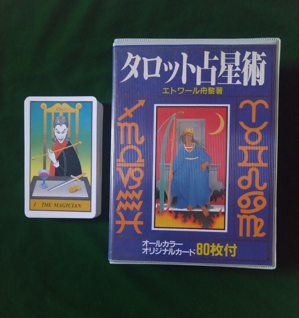 タロット占星術 タロットカード エトワール舟黎 絶版 レア タロット占い オリジナルカード24枚付き エトワール舟黎 - メルカリ