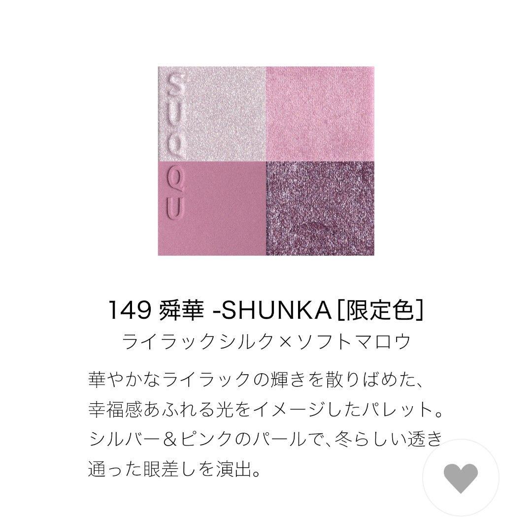 【新品未開封】スック　メイクアップキット 149 舜華 -SHUNKA 限定色