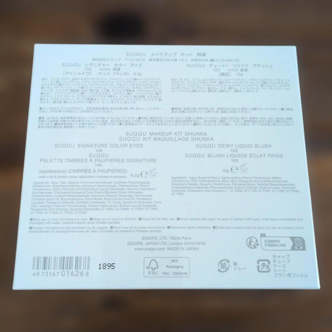 【新品未開封】スック　メイクアップキット 149 舜華 -SHUNKA 限定色