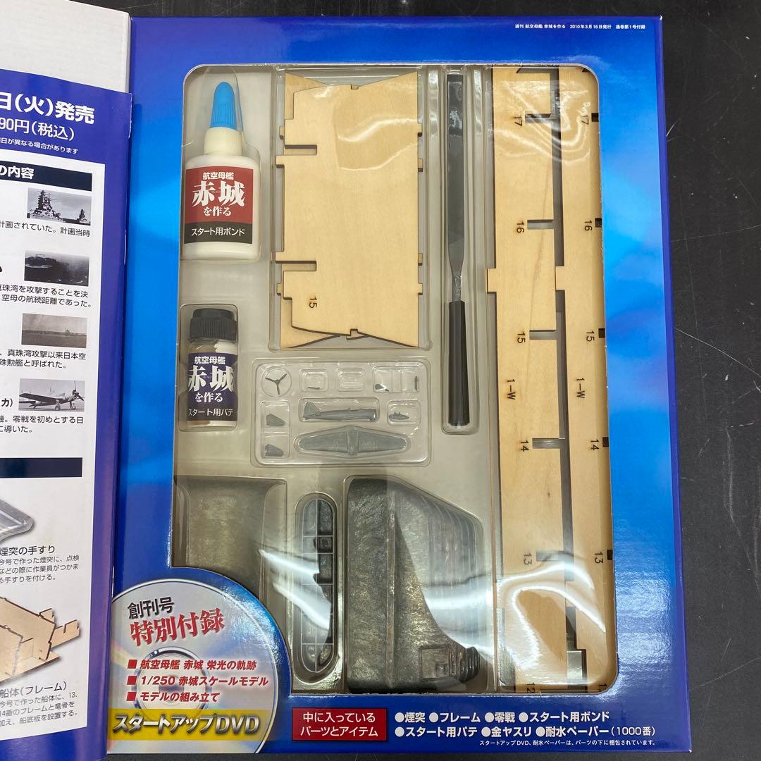 デアゴスティーニ 【航空母艦 赤城を作る】全100巻セット+バインダー10