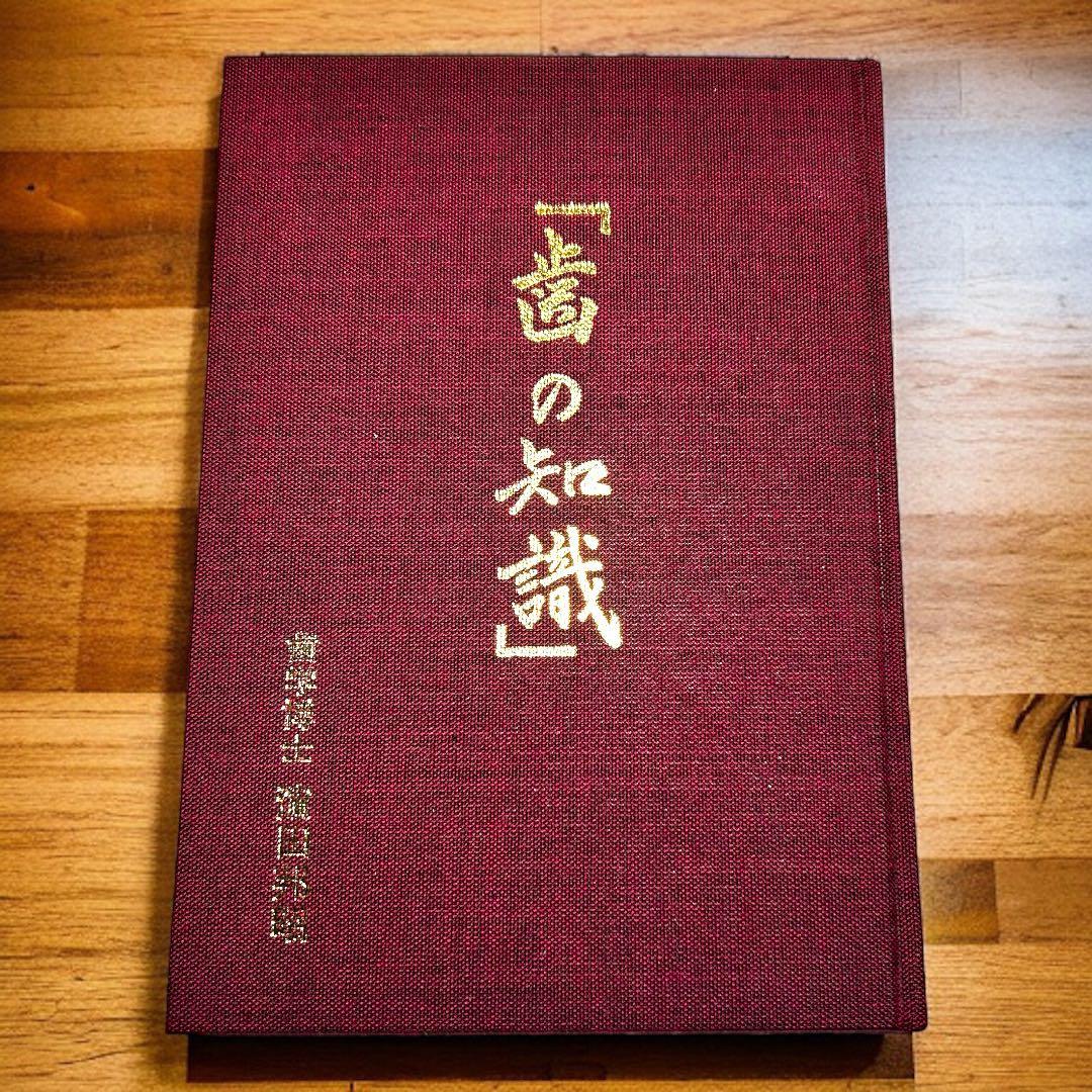 八島義郎 関係書籍 歯の知識 濱田邦昭 誠成公倫会 - メルカリ