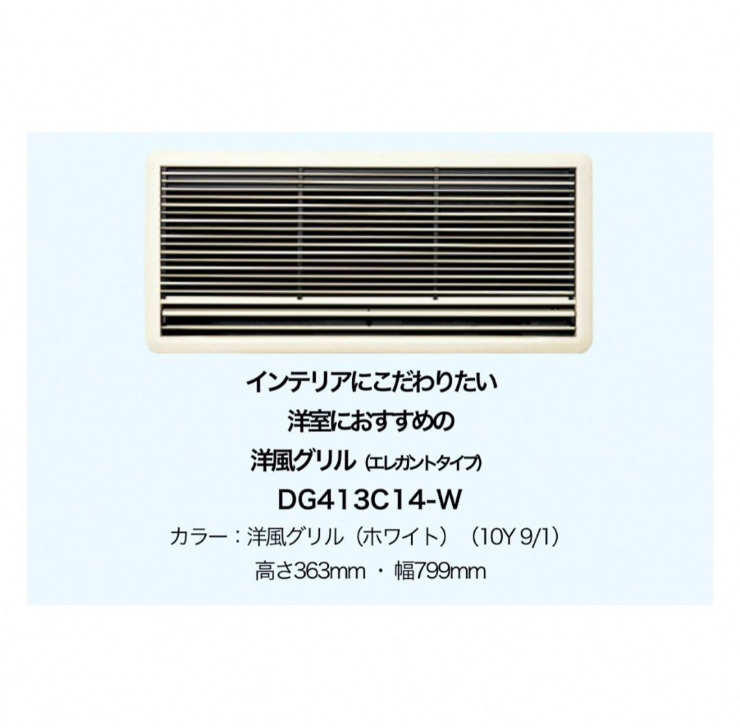DAIKIN エアコン 新品 未開封 洋風グリル DG413C14-W 壁埋込 DAIKIN エアコン 新品 未開封 洋風グリル DG413C14-W 壁埋込 DAIKIN