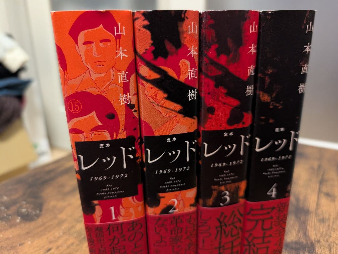 定本 レッド 1969-1972 全4巻セット - メルカリ