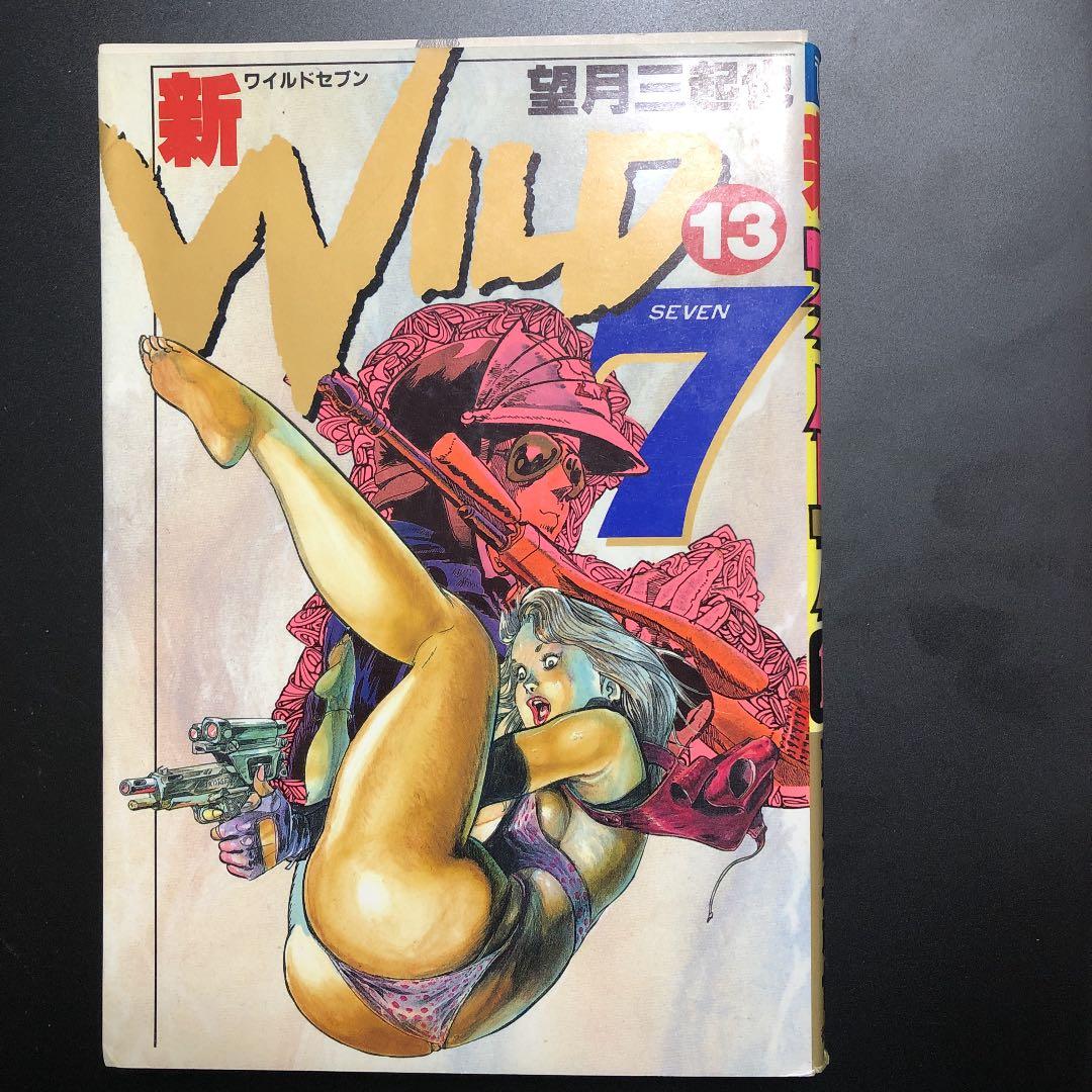 新 ワイルド7 13 新ワイルド7 （1） | 望月三起也 | マンガ | Kindleストア | Amazon