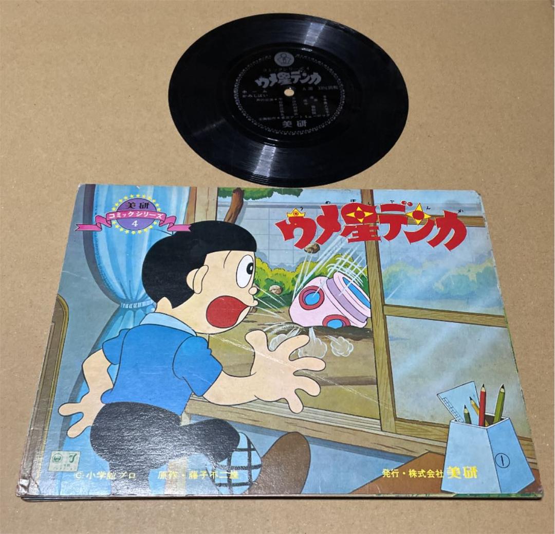 ☆激レア‼️☆昭和レトロ‼️美研 ホームかみしばい「ウメ星デンカ