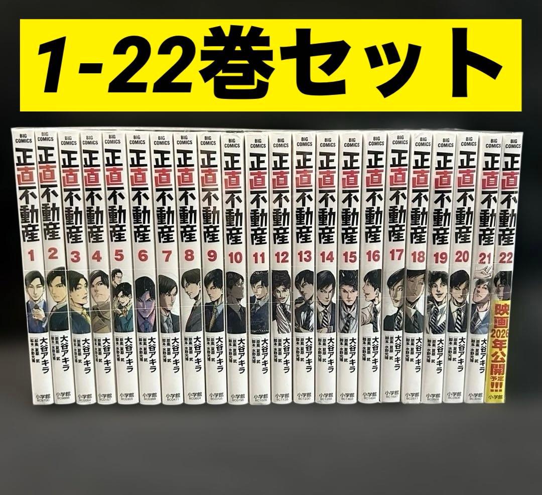 正直不動産 1-22巻セット 漫画 コミック 大谷アキラ 山下智久 小学館 正直不動産 22 | 大谷アキラ 夏原 武 水野光博 | 【試し読みあり