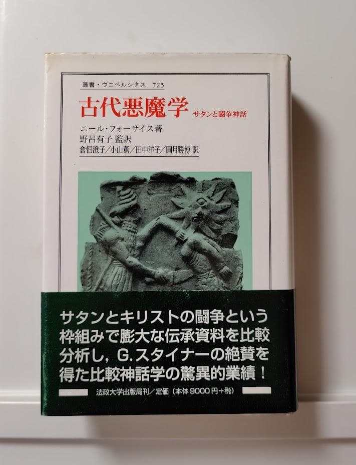 古代悪魔学　サタンと闘争神話　叢書・ウニベルシタス 古代悪魔学 サタンと闘争神話 叢書・ウニベルシタス 古代悪魔学