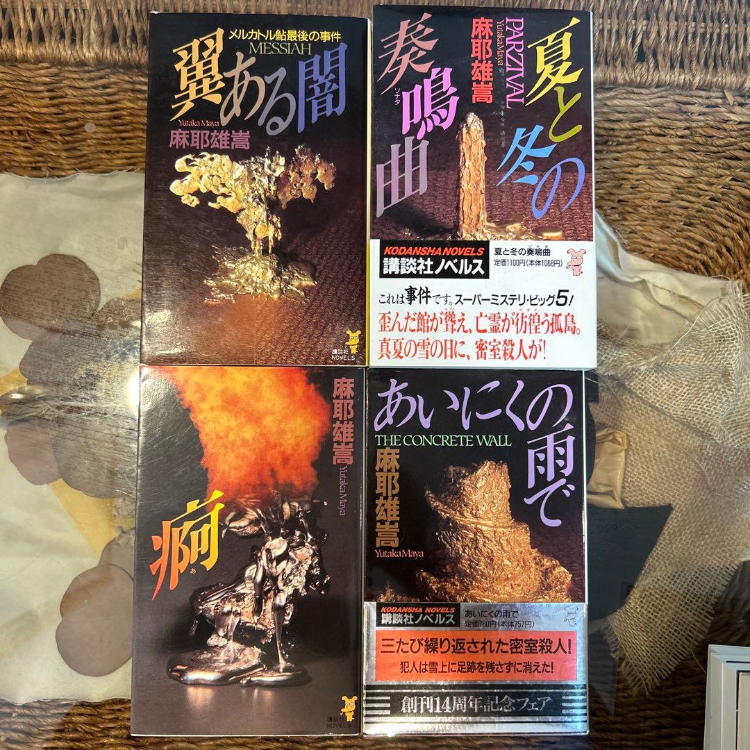 麻耶雄嵩】 ノベルス10冊セット 初版 新書 - メルカリ