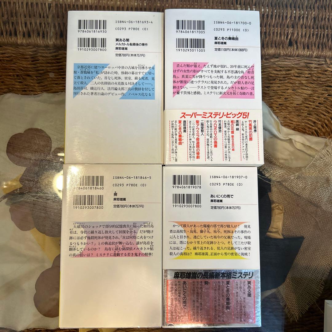 麻耶雄嵩】 ノベルス10冊セット 初版 新書 - メルカリ