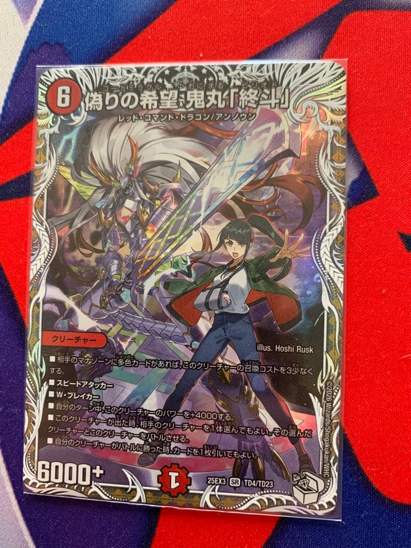 デュエマ 偽りの希望鬼丸「終斗」 - メルカリ