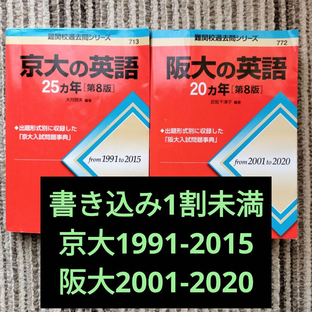 京大25カ年英語 阪大20カ年英語 赤本2冊セット - メルカリ