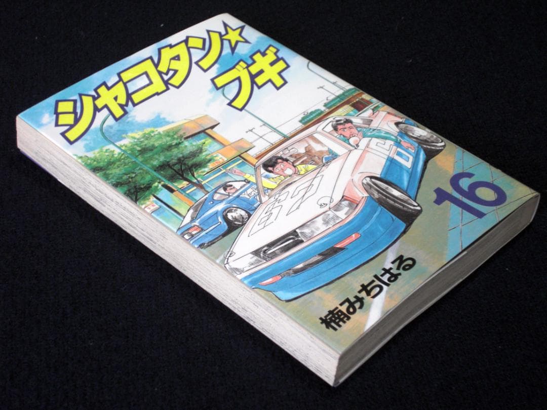 楠みちはる シャコタン・ブギ 16巻 1992年初版 単行本 B6判