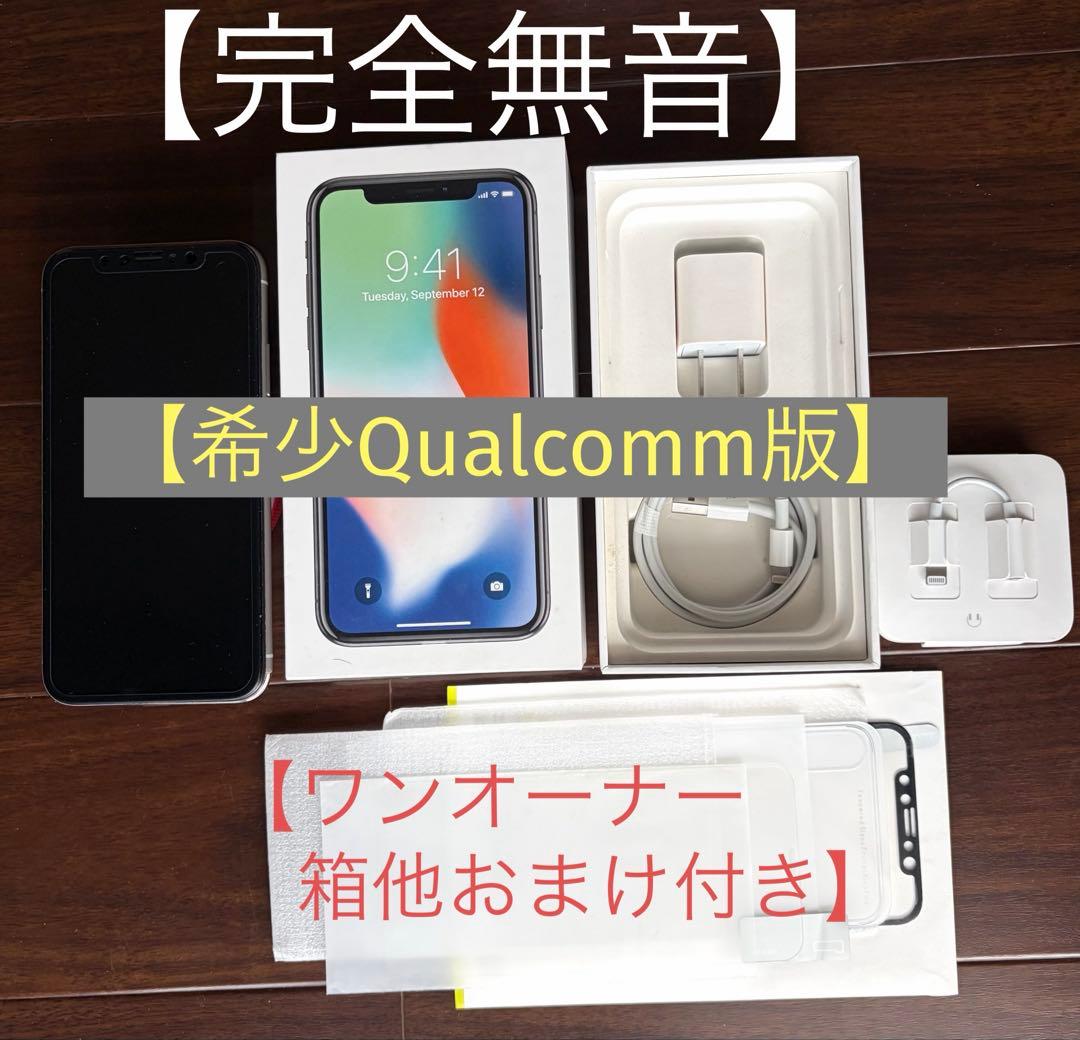 【希少・完全無音】iPhone X 256GB A1865 Qualcomm 希少・完全無音】iPhone X 256GB A1865 Qualcomm - メルカリ