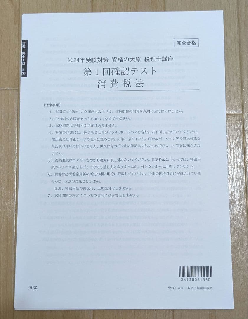 消費税法 第1回確認テスト 完全合格 2024年受験対策 大原 税理士【裁断