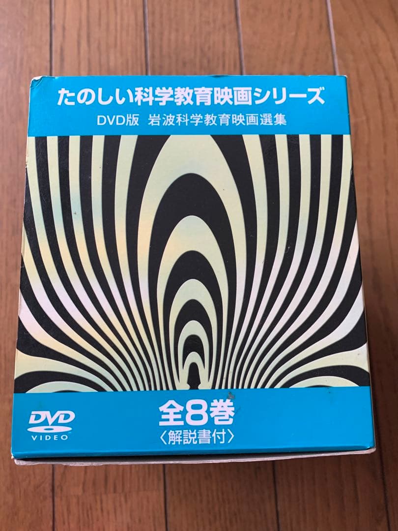 岩波たのしい科学教育映画DVD 第1集 全8巻 （仮設社） - メルカリ