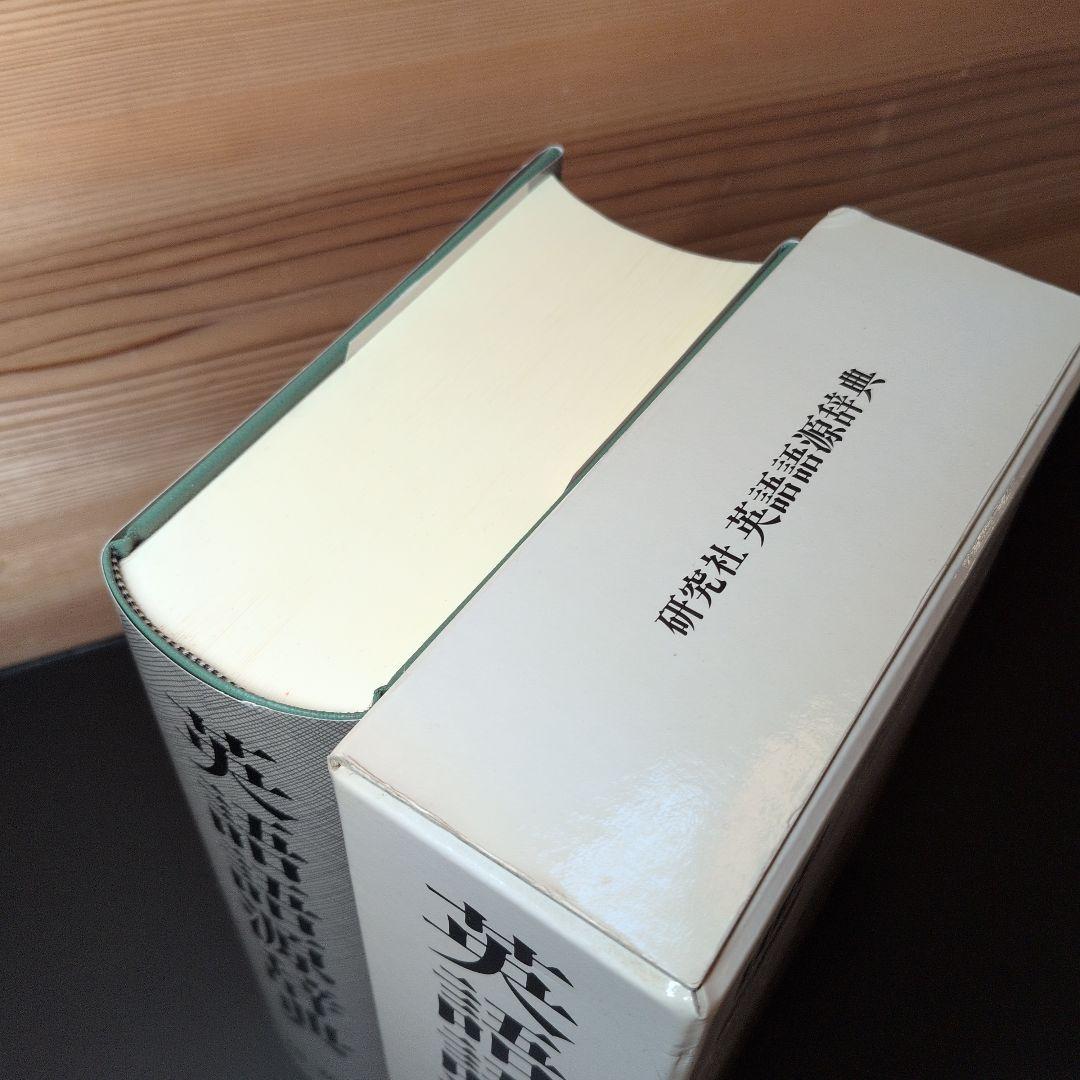 英語語源辞典 寺澤芳雄 研究社 - メルカリ