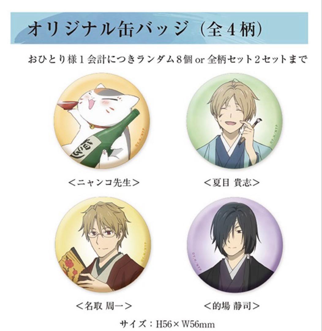 夏目友人帳 夏目検定 限定 缶バッジ 夏目貴志 ニャンコ先生 的場静司