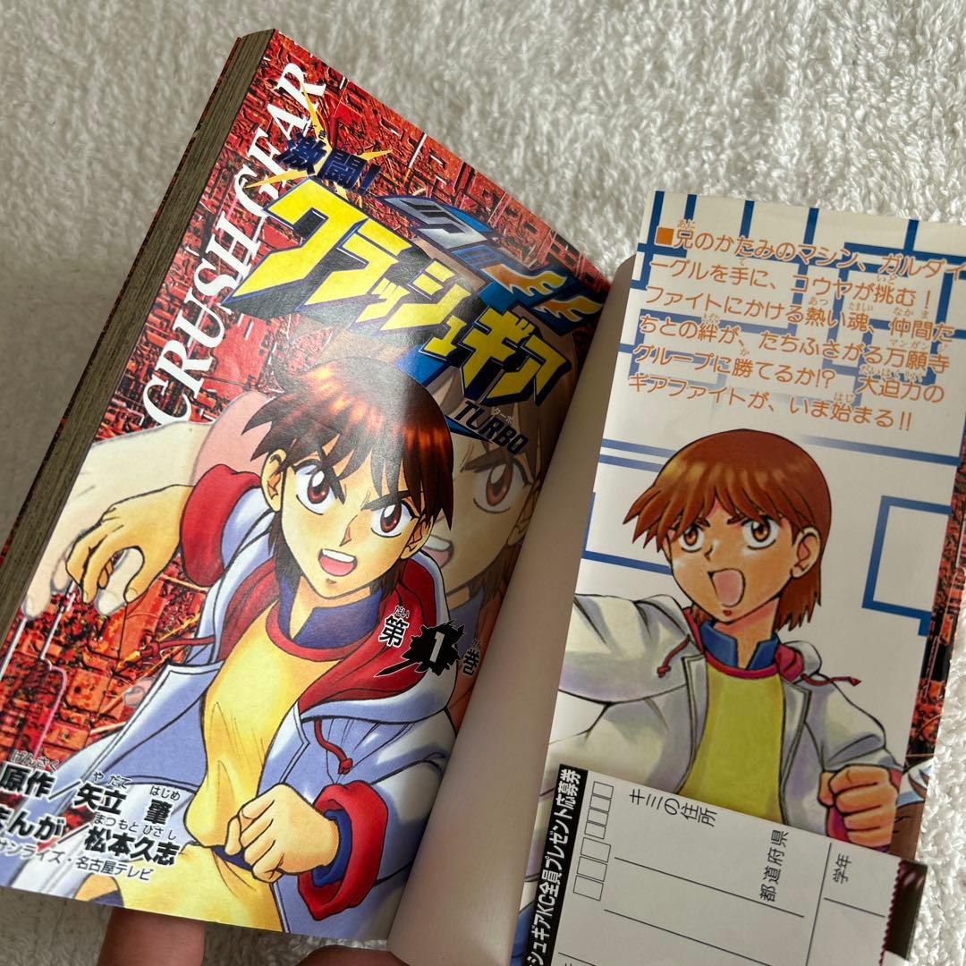 激闘 クラッシュギア ターボ 1巻 初版 美品 - メルカリ