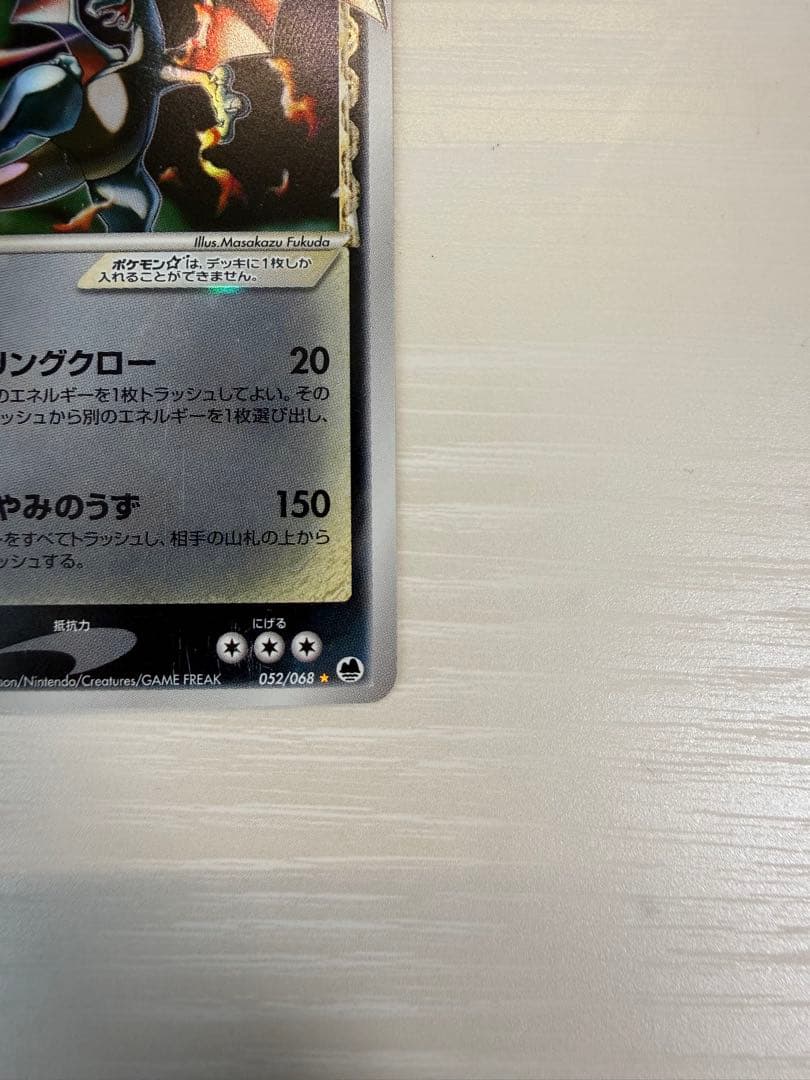 リザードン☆ δ ☆ デルタ種 拡張パック さいはての攻防 052/068