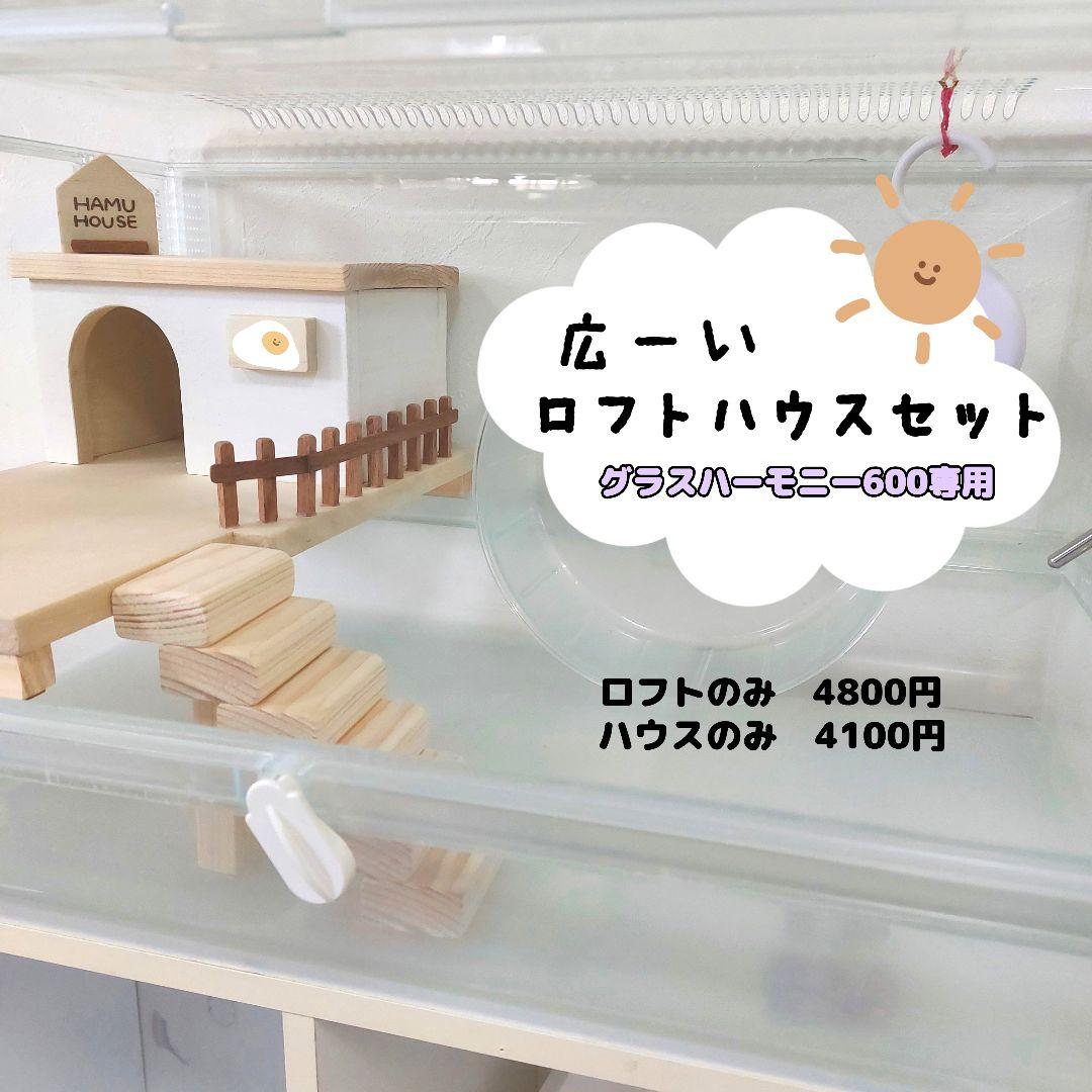 ハムスターロフト グラスハーモニー600 専用 ハムスターハウス - メルカリ