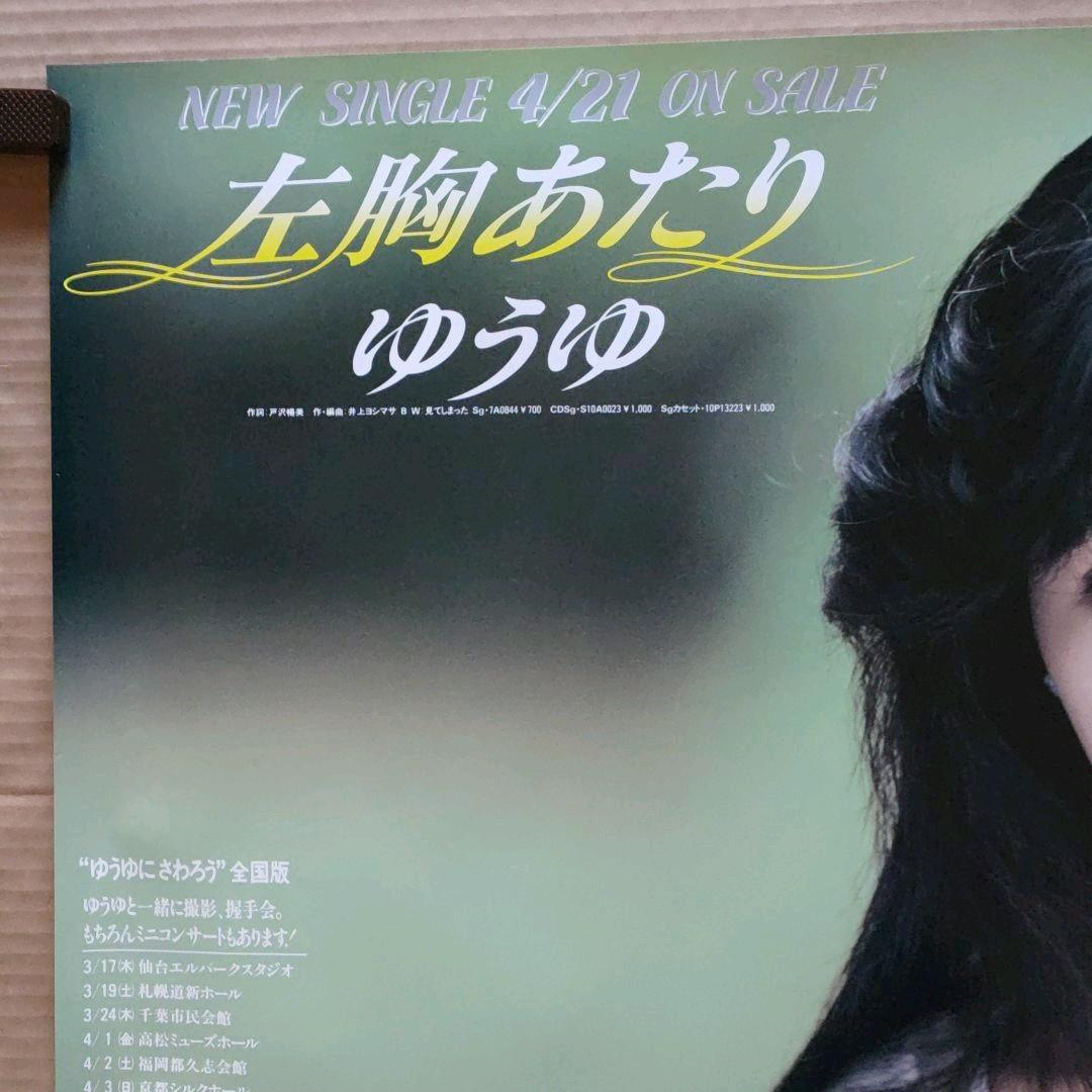 ゆうゆ／左胸あたり 新品 店頭告知ポスター岩井由紀子 送料込 80年代