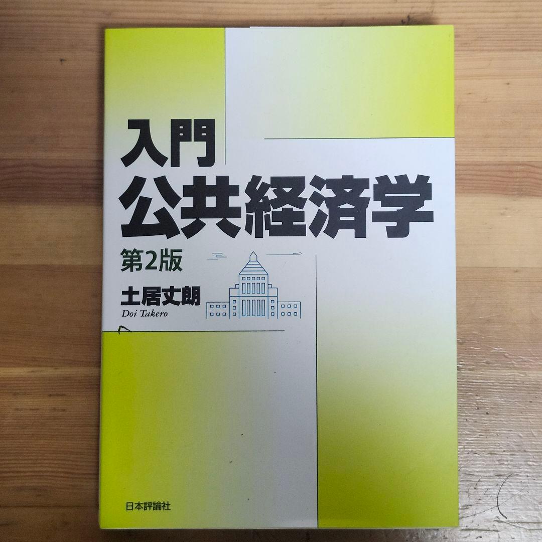 入門公共経済学 第2版 土居文朗 - メルカリ