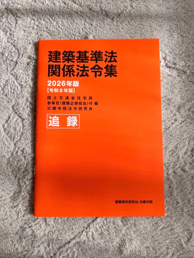 2026年度 建築基準法関係法令集 日建学院 追録 - メルカリ