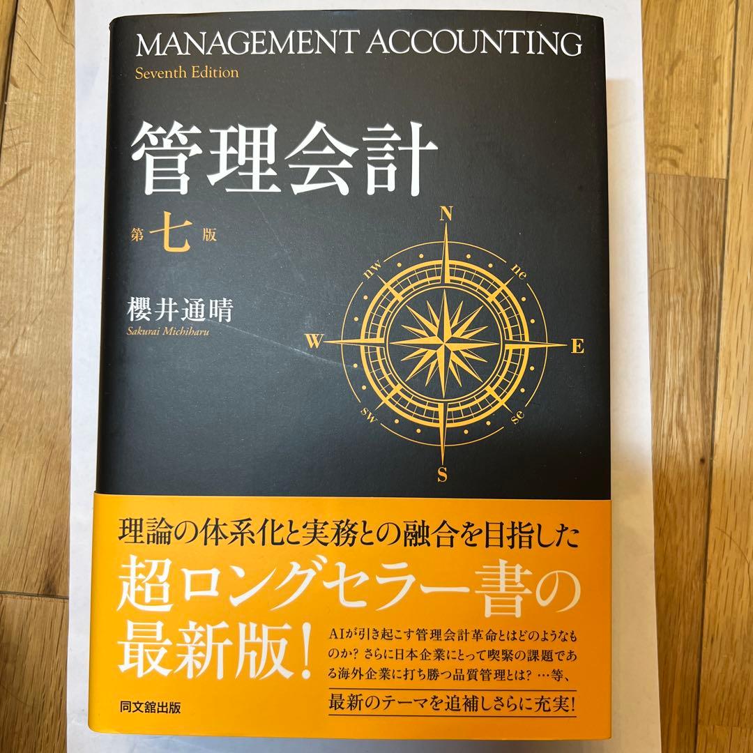 管理会計 第七版 櫻井通晴著 管理会計〔第七版〕 | 櫻井 通晴 |本 | 通販 | Amazon