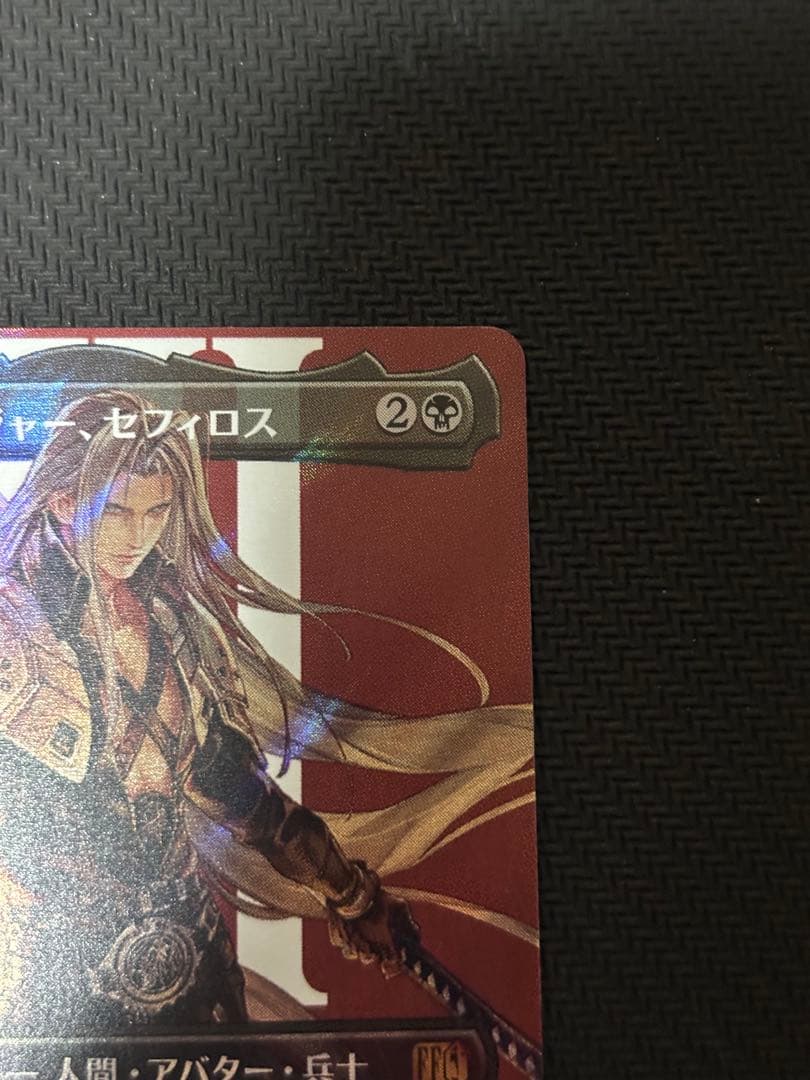い*は様 MTG FF 威名のソルジャー、セフィロス サージfoil
