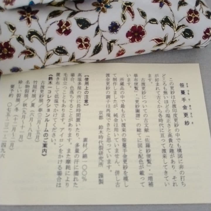 笹蔓手金更紗 数寄屋袋 京都 鈴木時代裂研究所 謹製 新品未使用品