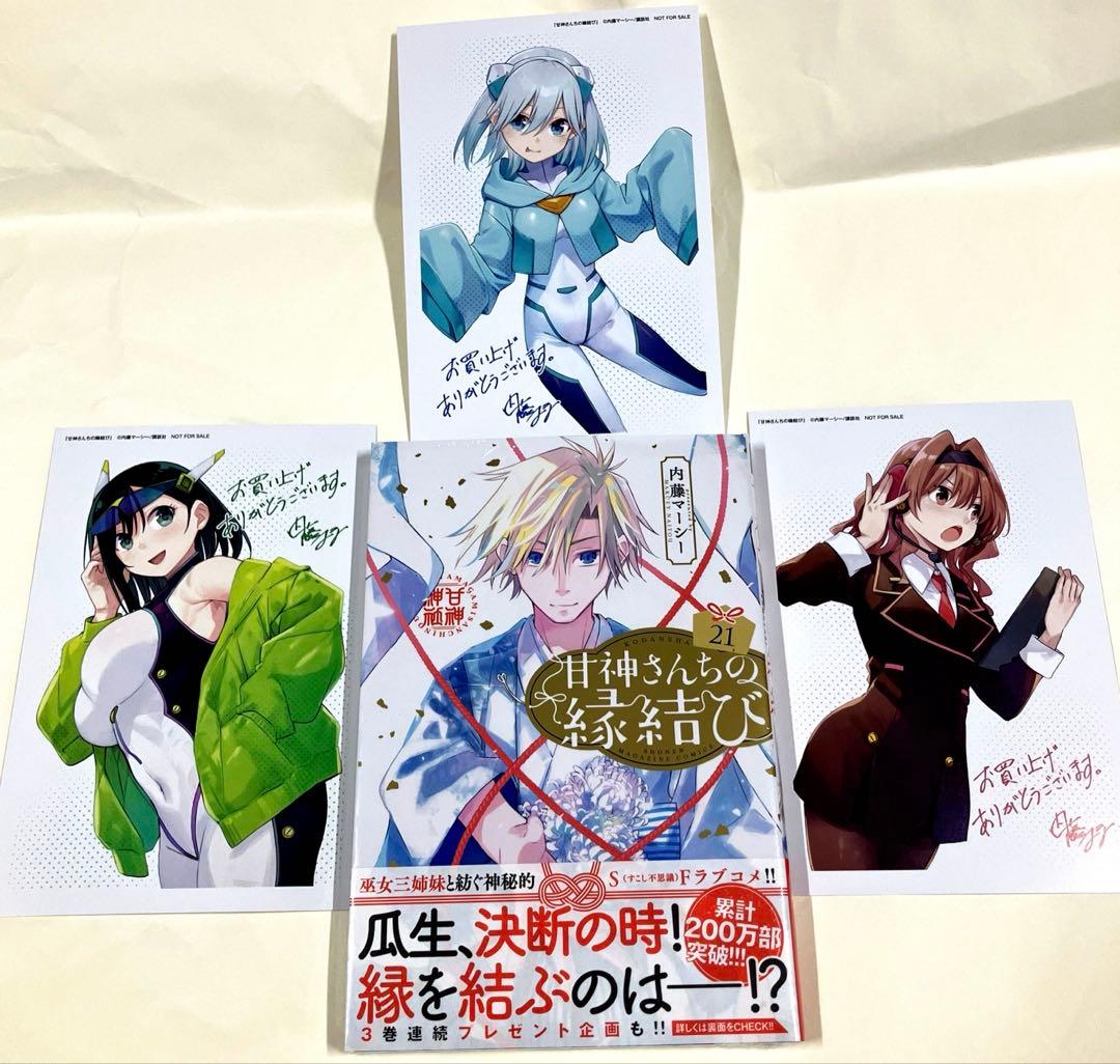 未開封品】甘神さんちの縁結び21巻＋特典3種コンプリートセット - メルカリ
