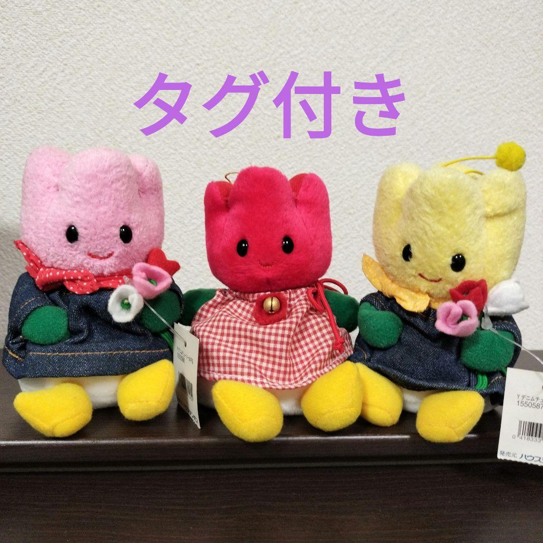 ハウステンボス チューリーちゃんぬいぐるみ3個セット タグ付き - メルカリ