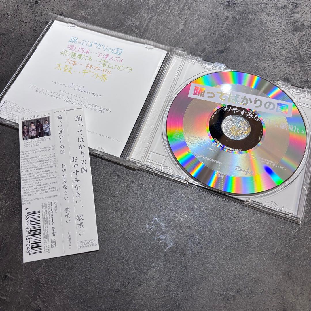 踊ってばかりの国 CD セット 帯付き 下津 - メルカリ