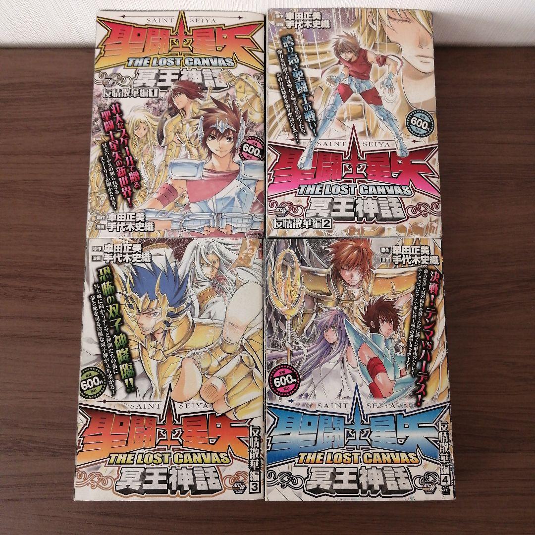 聖闘士星矢 冥王神話 コンビニコミック 計22冊 車田正美 手代木史織