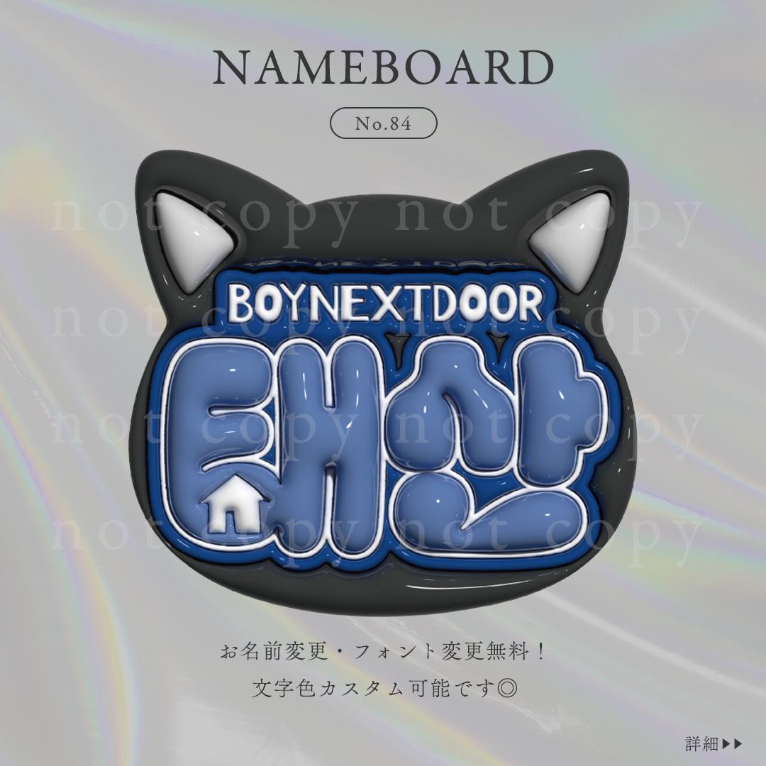 No.84 ネームボード-黒猫背景 BOYNEXTDOOR テサン - メルカリ
