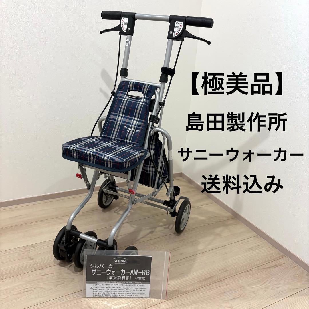 【極美品】島製作所 サニーウォーカー AW-RB シルバーカー 軽量 説明書付き シルバーカー サニーウォーカー AW－RB コンパクトタイプ 島製作所