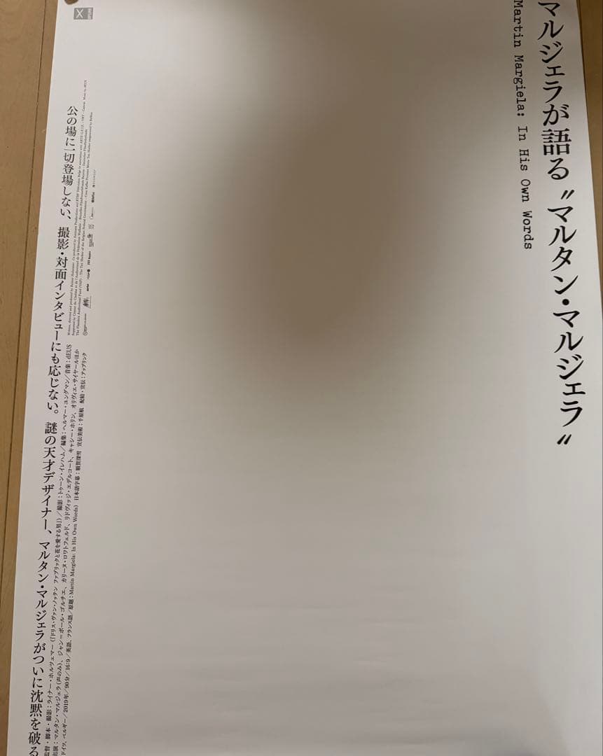 マルタンマルジェラ 映画ポスター2枚セット 新品同様