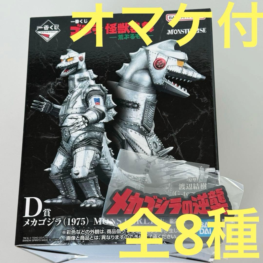 一番くじ ゴジラ D賞 メカゴジラ（1975） フィギュア F賞 キングギドラ
