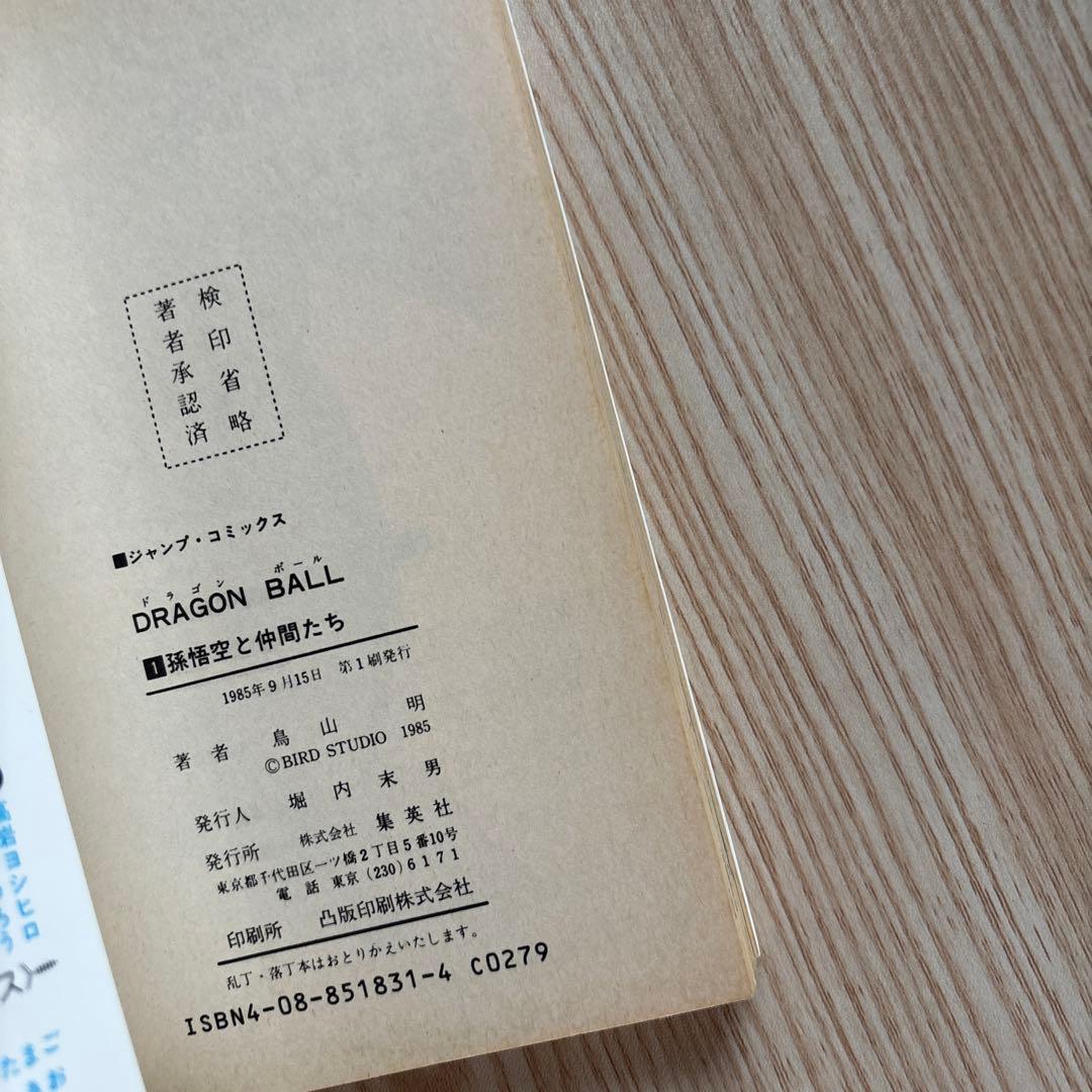 初版 】ドラゴンボール 1巻 〜22巻 第1刷発行 鳥山明 初版 集英社