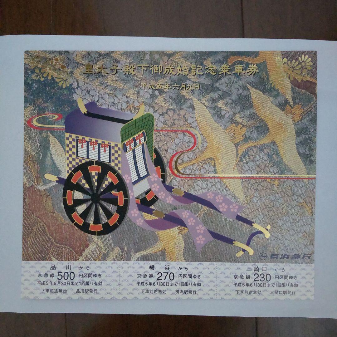 京浜急行 皇太子殿下御成婚記念乗車券セット。平成五年六月九日 - メルカリ