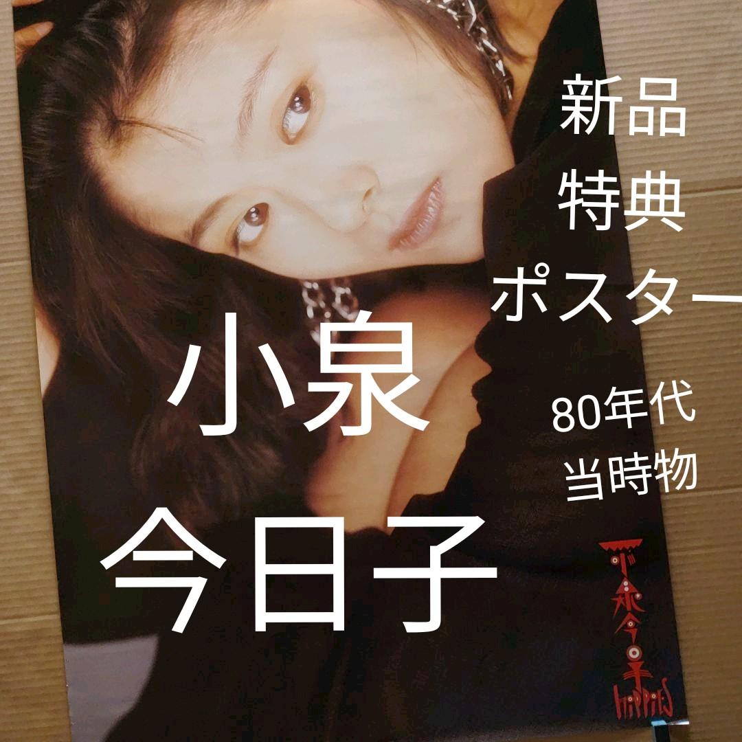 小泉今日子／HIPPIES 新品 特典ポスター 80年代当時物 送料込店舗保管
