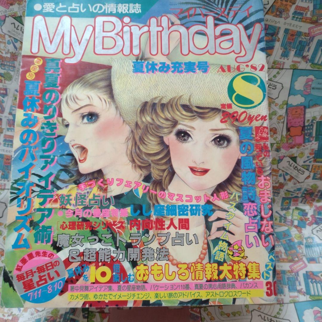 昭和 レトロ 1982年 8月号 My Birthday マイバースデイ - メルカリ