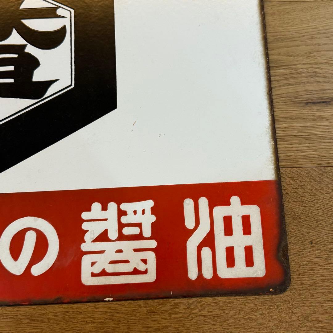 キアゲの醤油 昭和レトロ看板 ホーロー看板 両面看板 当時物 - メルカリ