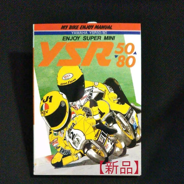 【未読本】 本 YSR50/80 エンジョイスーパーミニ 1980年代に活躍したヤマハ YSR50/80、50ccなのにスペックが本気すぎる
