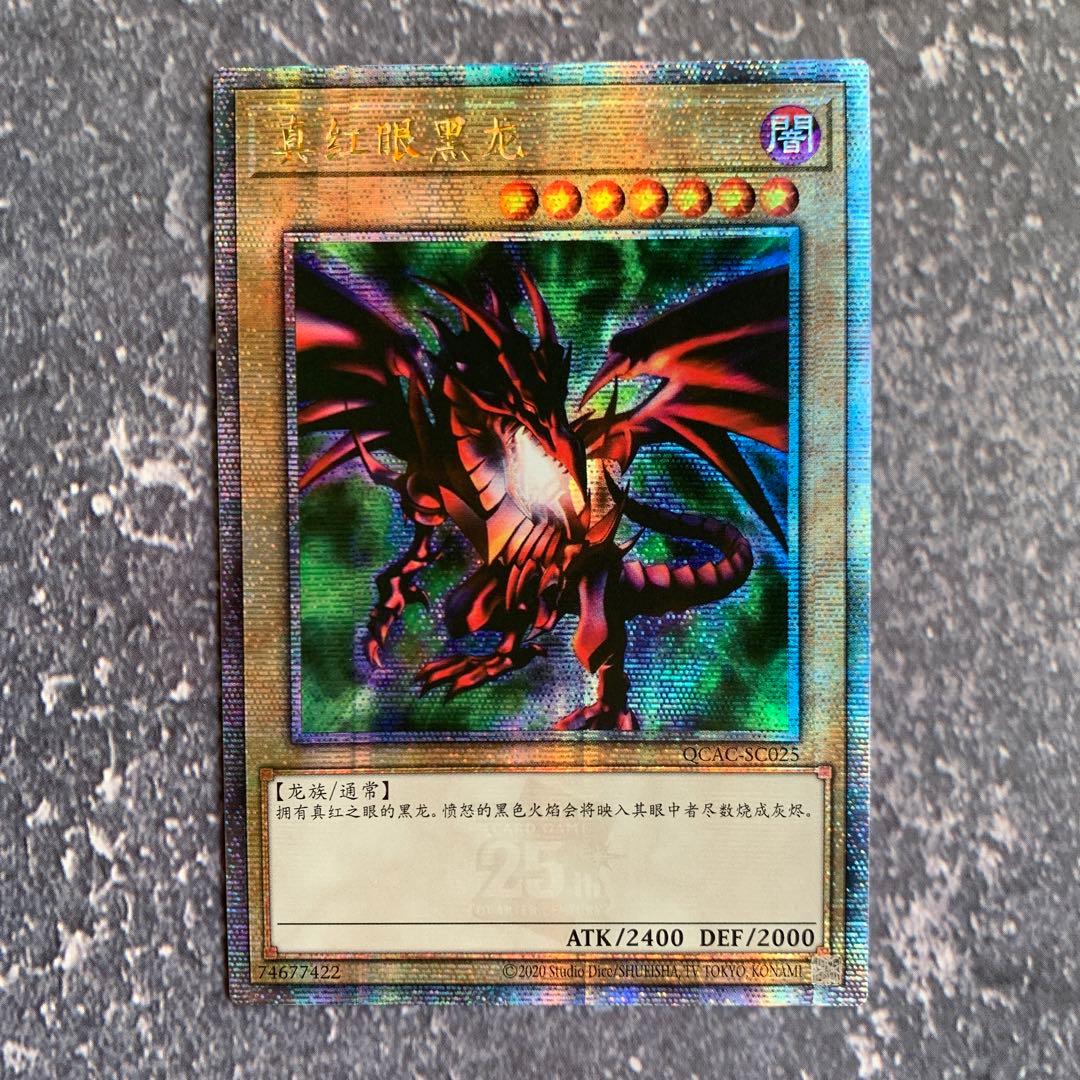 遊戯王 真紅眼の黒竜 25thシークレット 中国語 アジア版 - メルカリ