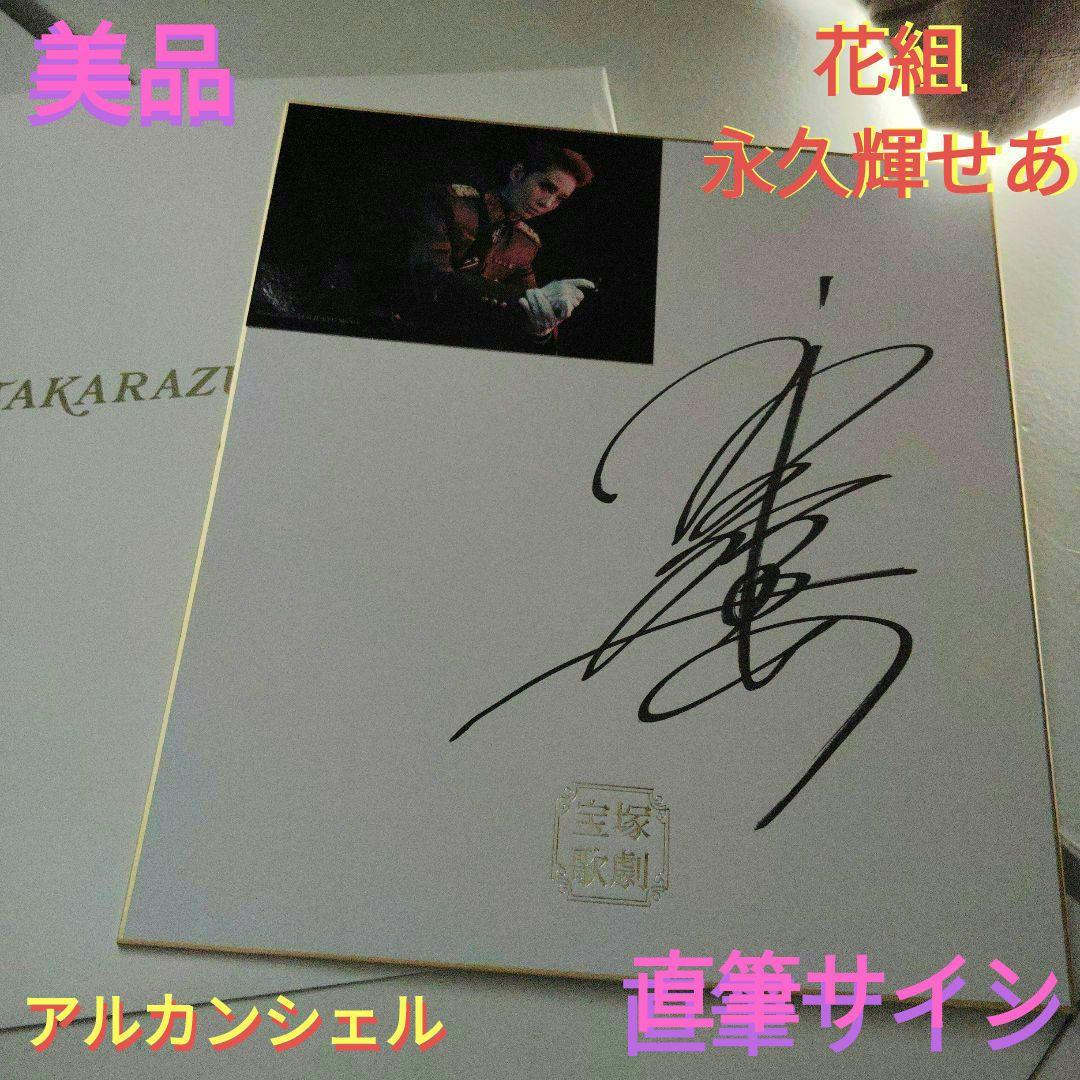 宝塚歌劇団 宝塚 花組 永久輝せあ サイン サイン色紙 直筆サイン色紙