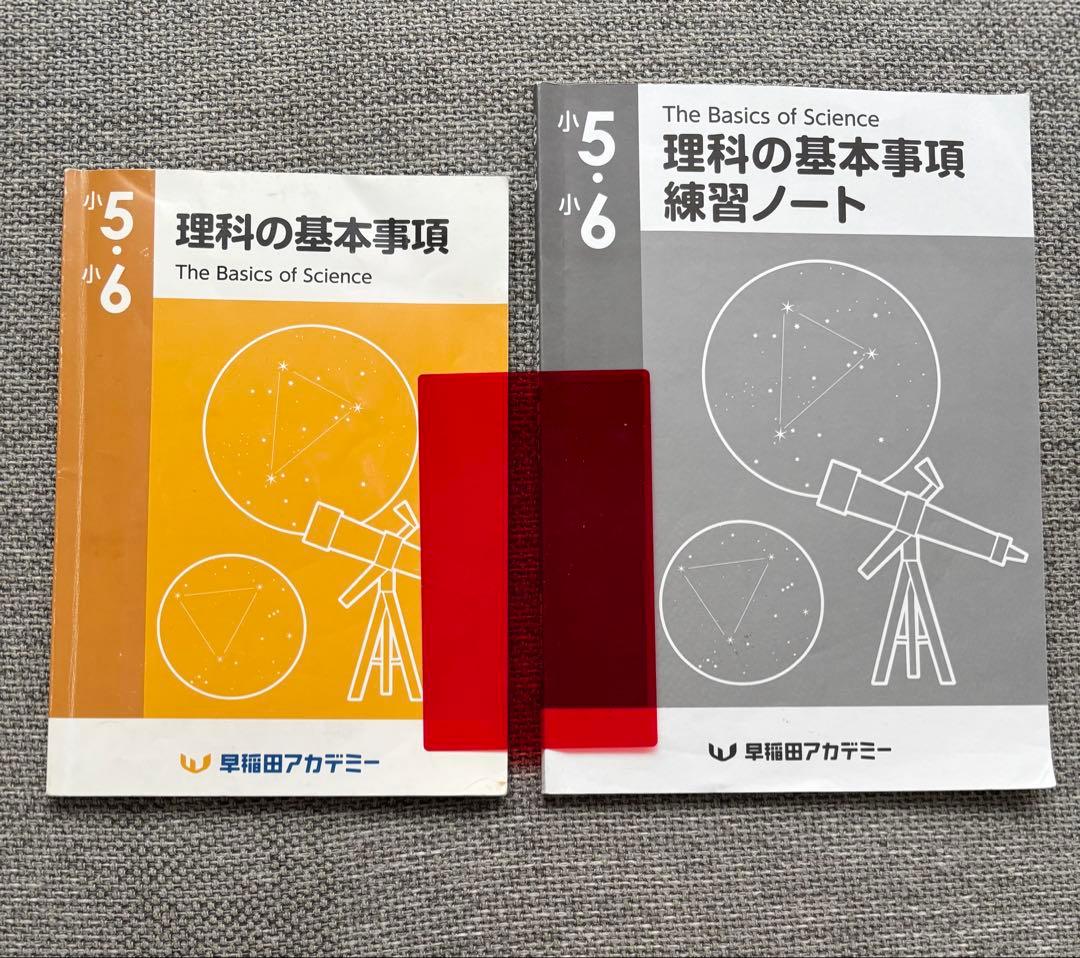 理科の基本事項 早稲田アカデミー 中学受験 - メルカリ