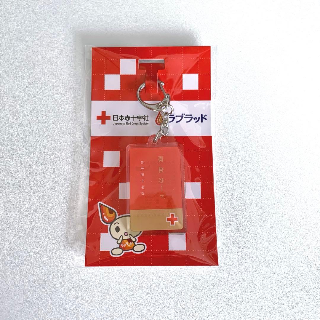 献血 アクリルキーホルダー 日本赤十字社 - メルカリ
