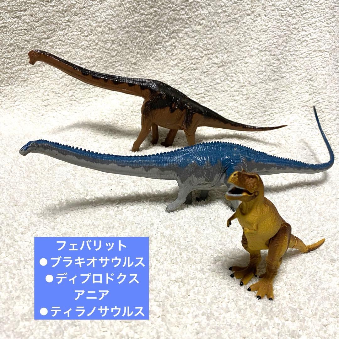 恐竜 フィギュア ブラキオサウルス ディプロドクス ティラノサウルス
