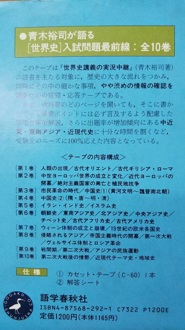 青木裕司が語る世界史入試問題最前線 カセット世界史 第7・8・9・10巻